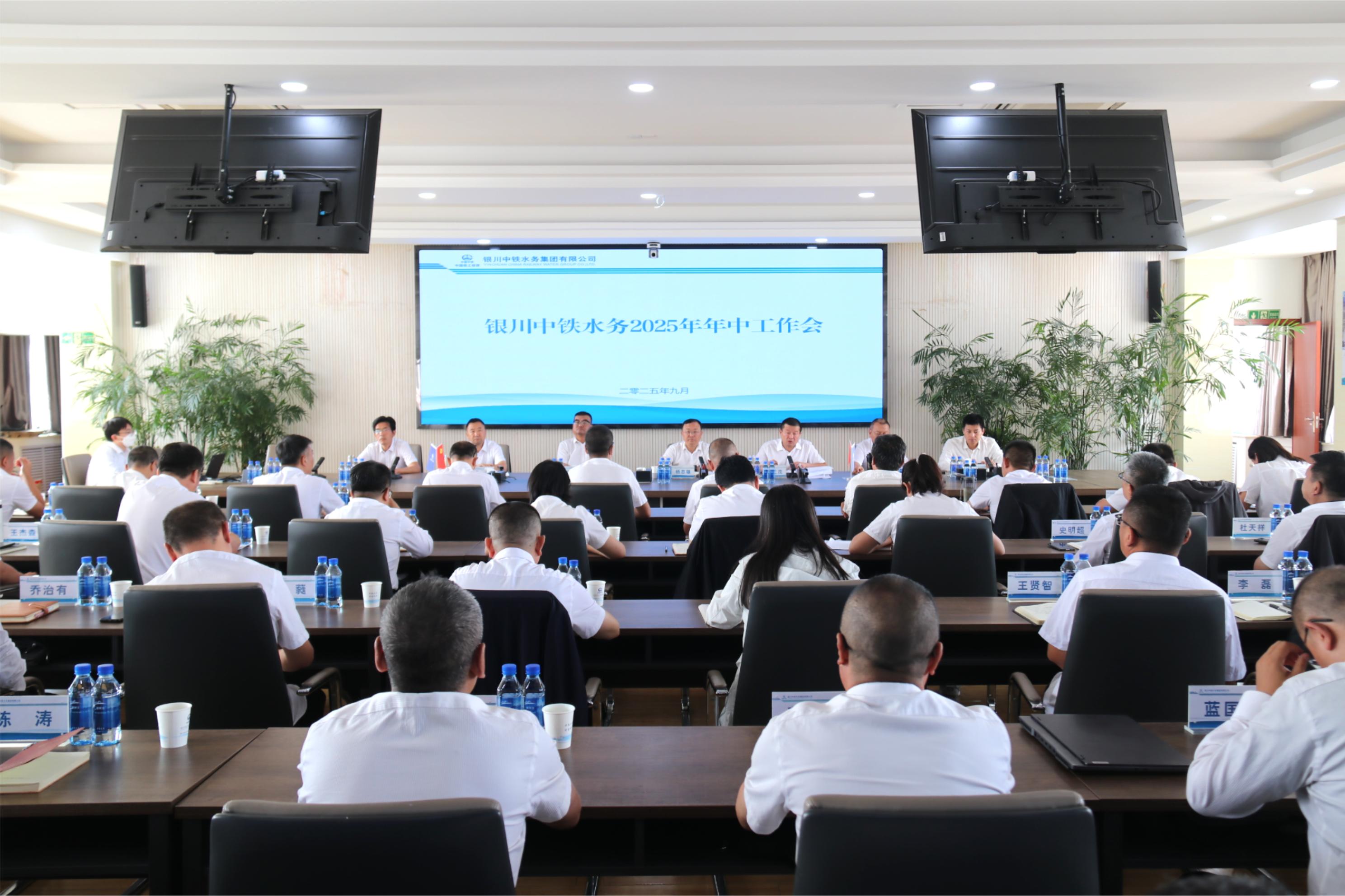 銀川中鐵水務(wù)召開(kāi)2025年上半年經(jīng)濟(jì)運(yùn)行分析會(huì)、年中工作會(huì)暨黨風(fēng)廉政建設(shè)和反腐敗工作年中推進(jìn)會(huì)